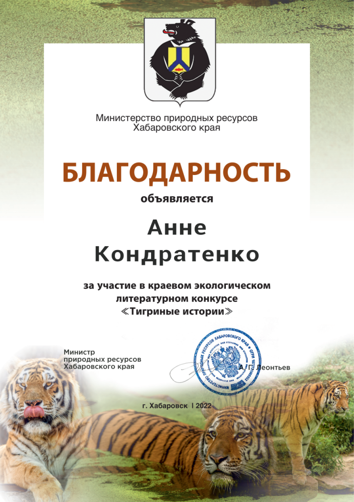 02 Анна Кондратенко экологический литературный конкурс Тигринные истории.png